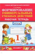 УМК Фомирование универс. учебных действий 1кл Р/т.