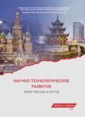 Научно-технологическое развитие. Опыт России и Китая