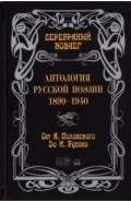 Антология русской поэзии. От Полонского до Бунина