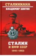 Сталин и ВМФ СССР. 1941—1953