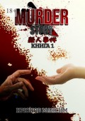 Murder story. Книга 1