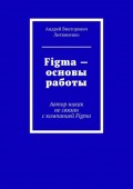 Figma – Основы работы. Автор никак не связан с компанией Figma