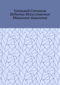 Небытие Искусственное Машинное мышление