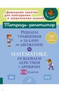 Решаем уравнения и задачи на движение по математике, осваиваем действия с дробями. 5-6 классы