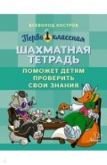 Первоклассная шахматная тетрадь поможет детям проверить свои знания