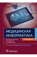 Медицинская информатика. Учебник для ВУЗов
