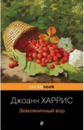 Земляничный вор