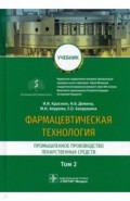 Фармацевтическая технология. Промышленное производство лекарственных средств. Учебник в 2-х т. Том 2