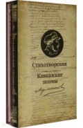 Стихотворения и  Кавказские поэмы