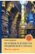 История и культура индийского храма. Книга II. Жизнь храма