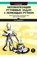Автоматизация рутинных задач с помощью Python