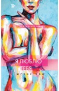 Я люблю тебя