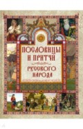 Пословицы и притчи русского народа
