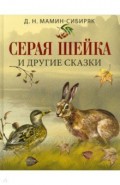 Серая шейка и другие сказки
