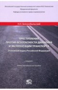 Преступления против безопасности движения и эксплуатации транспорта. Уголовный кодекс РФ. Спецкурс