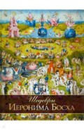 Шедевры Иеронима Босха