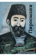 Нико Пиросмани