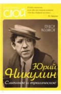 Юрий Никулин. Смешное и трагическое.