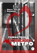 Романтики Московского метро