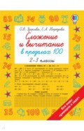 Сложение и вычитание в пределах 100. 2-3 классы