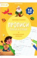 Прописи с наклейками. Слова и слоги