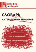 Словарь литературных терминов