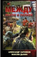 Между львом и лилией