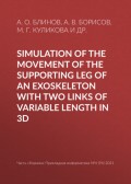 Simulation of the movement of the supporting leg of an exoskeleton with two links of variable length in 3D