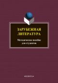 Зарубежная литература