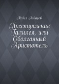 Преступление Галилея, или Оболганный Аристотель