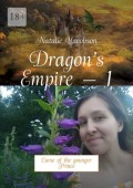 Dragon’s Empire – 1. Curse of the younger Prince