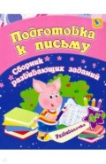 Подготовка к письму. Сборник развивающих заданий для детей от 4 лет