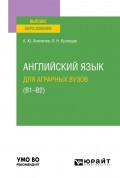 Английский язык для аграрных вузов (В1-В2). Учебное пособие для вузов