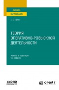 Теория оперативно-розыскной деятельности 6-е изд., пер. и доп. Учебник и практикум для вузов