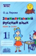 Занимательный русский язык. Звуки и слова. 1 класс