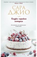 Сладко-горькая история