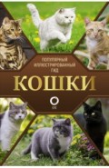 Кошки