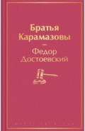 Братья Карамазовы