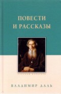 Повести и рассказы Даль В.И.