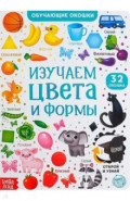 Книга картонная с окошками &laquo;Цвета и формы&raquo;