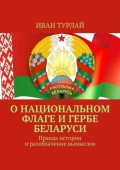 О национальном флаге и гербе Беларуси. Правда истории и разоблачение вымыслов