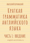 Краткая грамматика английского языка. Часть 1: введение