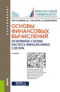 Основы финансовых вычислений. Основные схемы расчета финансовых сделок. (Бакалавриат). Учебник.