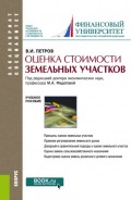 Оценка стоимости земельных участков. (Бакалавриат, Специалитет). Учебное пособие.