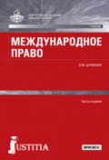 Международное право. (Бакалавриат, Магистратура, Специалитет). Учебник.