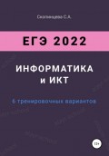 ЕГЭ 2022. Информатика и ИКТ. 6 тренировочных вариантов
