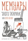 Мемуары «злого татарина», или ЗППП из 90-х