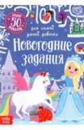 Книжка с наклейками «Новогодние задания для самой умной девочки»
