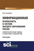 Информационная безопасность в системе высшего образования России (компетентностный подход в подготовке специалистов). (Монография)