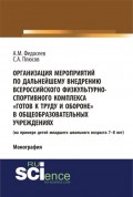 Организация мероприятий по дальнейшему внедрению всероссийского физкультурно – спортивного комплекса готов к труду и обороне в общеобразовательных учреждениях. (Аспирантура, Бакалавриат, Специалитет). Монография.